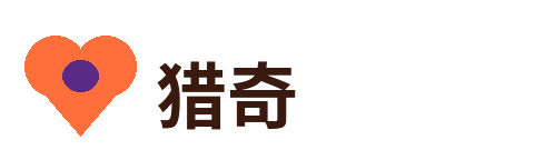 猎奇 品牌Logo